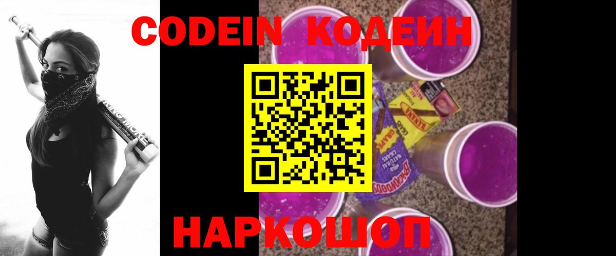 Новодвинск  Кодеин Purple Drank  Вход с VPN 